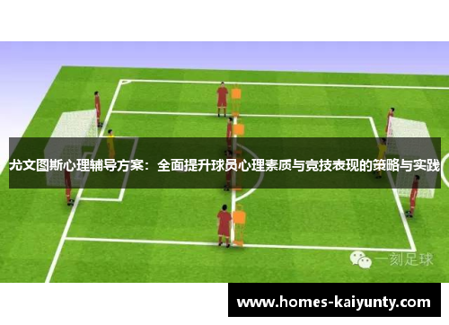 尤文图斯心理辅导方案：全面提升球员心理素质与竞技表现的策略与实践