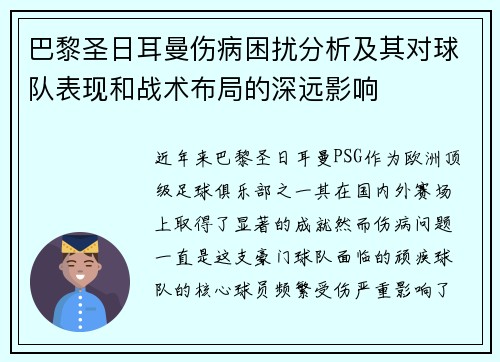 巴黎圣日耳曼伤病困扰分析及其对球队表现和战术布局的深远影响