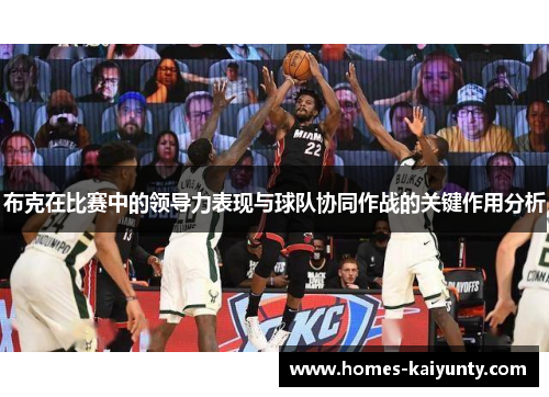 布克在比赛中的领导力表现与球队协同作战的关键作用分析