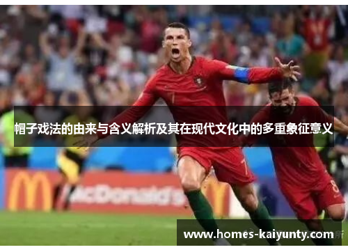 帽子戏法的由来与含义解析及其在现代文化中的多重象征意义