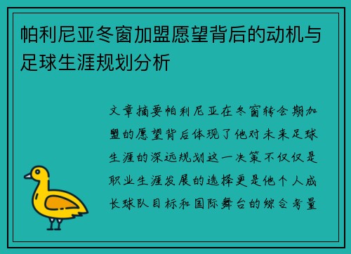 帕利尼亚冬窗加盟愿望背后的动机与足球生涯规划分析