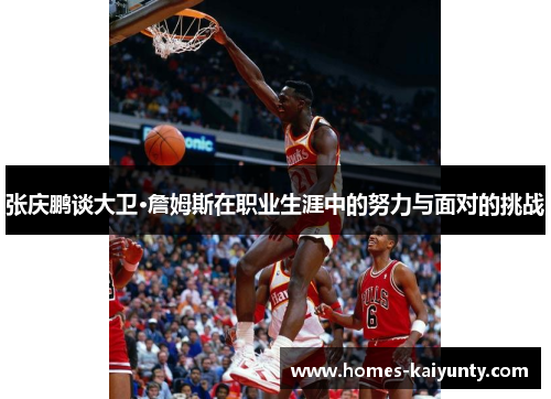 张庆鹏谈大卫·詹姆斯在职业生涯中的努力与面对的挑战