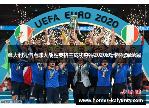 意大利凭借点球大战胜英格兰成功夺得2020欧洲杯冠军荣耀