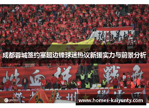 成都蓉城签约塞超边锋球迷热议新援实力与前景分析