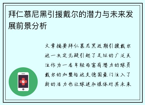 拜仁慕尼黑引援戴尔的潜力与未来发展前景分析