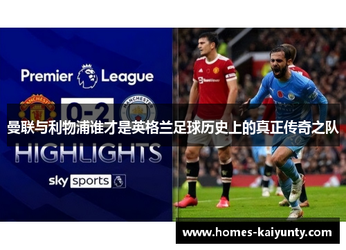 曼联与利物浦谁才是英格兰足球历史上的真正传奇之队