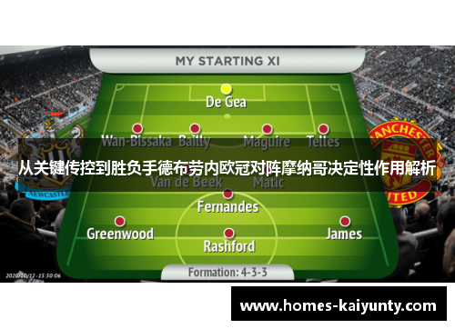 从关键传控到胜负手德布劳内欧冠对阵摩纳哥决定性作用解析