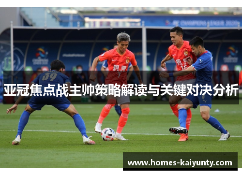 亚冠焦点战主帅策略解读与关键对决分析