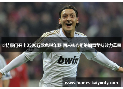 沙特豪门开出3500万欧免税年薪 国米核心拒绝加盟坚持效力蓝黑