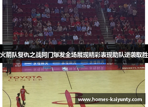 火箭队复仇之战阿门爆发全场展现精彩表现助队逆袭取胜