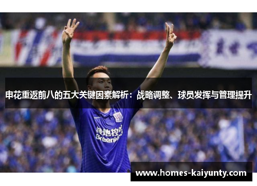 申花重返前八的五大关键因素解析：战略调整、球员发挥与管理提升