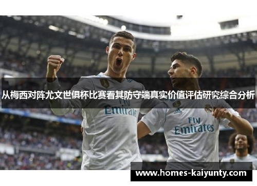 从梅西对阵尤文世俱杯比赛看其防守端真实价值评估研究综合分析