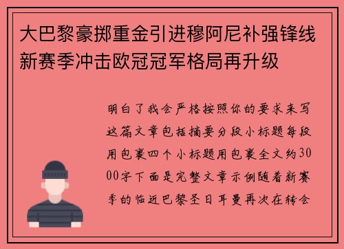 大巴黎豪掷重金引进穆阿尼补强锋线新赛季冲击欧冠冠军格局再升级 大巴黎豪掷重金引进穆阿尼补强锋线新赛季冲击欧冠冠军格局再升级