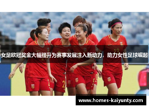 女足欧冠奖金大幅提升为赛事发展注入新动力,助力女性足球崛起 女足欧冠奖金大幅提升为赛事发展注入新动力,助力女性足球崛起