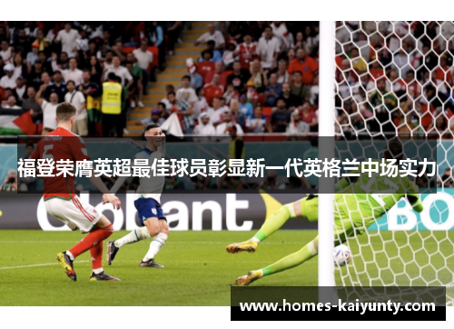 福登荣膺英超最佳球员彰显新一代英格兰中场实力 福登荣膺英超最佳球员彰显新一代英格兰中场实力