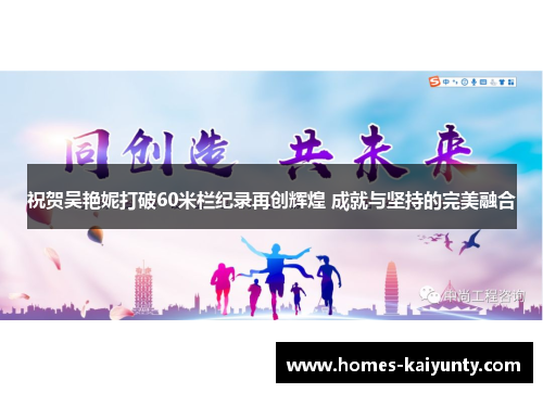 祝贺吴艳妮打破60米栏纪录再创辉煌 成就与坚持的完美融合