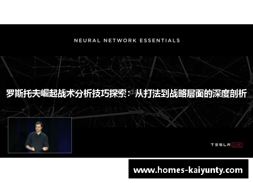 罗斯托夫崛起战术分析技巧探索：从打法到战略层面的深度剖析