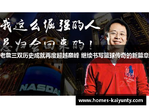 老詹三双历史成就再度超越巅峰 继续书写篮球传奇的新篇章