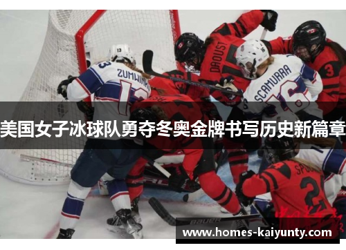 美国女子冰球队勇夺冬奥金牌书写历史新篇章