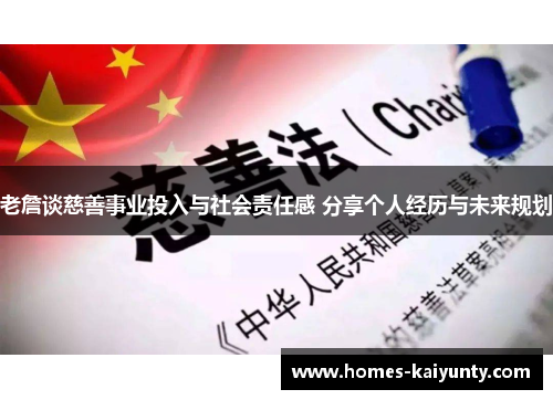 老詹谈慈善事业投入与社会责任感 分享个人经历与未来规划