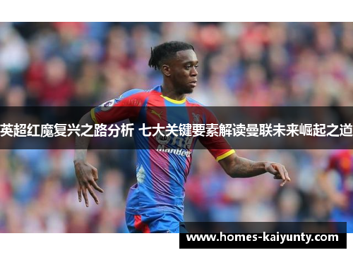 英超红魔复兴之路分析 七大关键要素解读曼联未来崛起之道