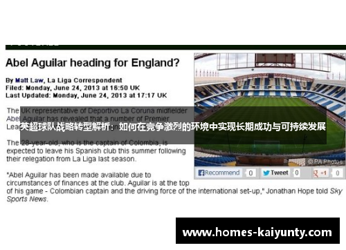 英超球队战略转型解析：如何在竞争激烈的环境中实现长期成功与可持续发展