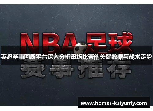 英超赛事回顾平台深入分析每场比赛的关键数据与战术走势