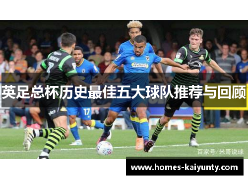 英足总杯历史最佳五大球队推荐与回顾