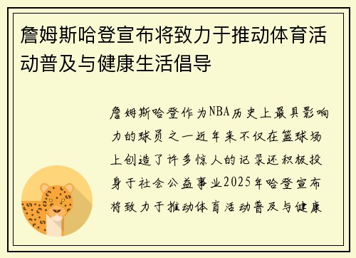 詹姆斯哈登宣布将致力于推动体育活动普及与健康生活倡导