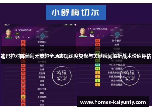 迪巴拉对阵葡萄牙英超全场表现深度复盘与关键瞬间解析战术价值评估