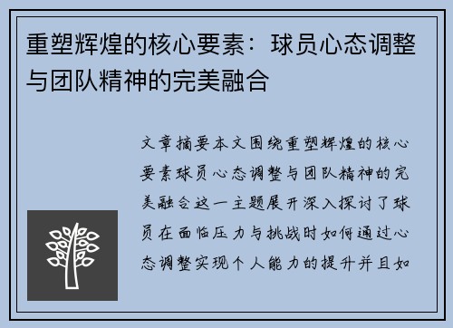 重塑辉煌的核心要素：球员心态调整与团队精神的完美融合