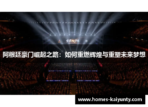 阿根廷豪门崛起之路：如何重燃辉煌与重塑未来梦想