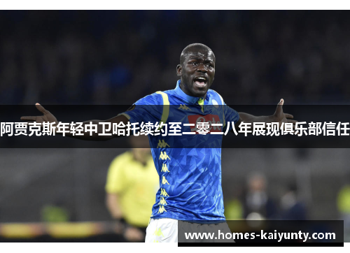 阿贾克斯年轻中卫哈托续约至二零二八年展现俱乐部信任