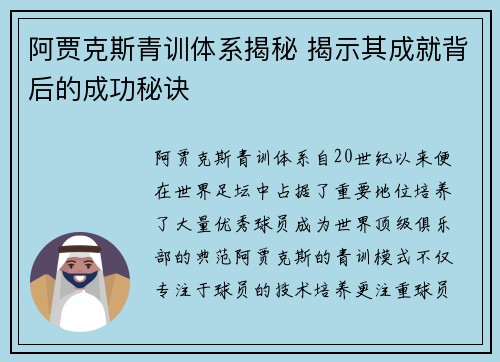阿贾克斯青训体系揭秘 揭示其成就背后的成功秘诀 阿贾克斯青训体系揭秘 揭示其成就背后的成功秘诀