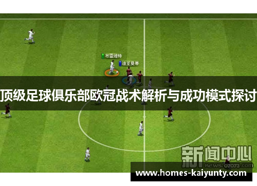 顶级足球俱乐部欧冠战术解析与成功模式探讨
