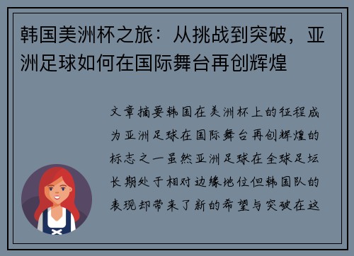 韩国美洲杯之旅:从挑战到突破,亚洲足球如何在国际舞台再创辉煌 韩国美洲杯之旅:从挑战到突破,亚洲足球如何在国际舞台再创辉煌