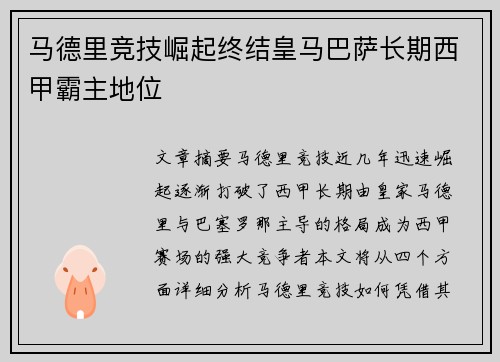 马德里竞技崛起终结皇马巴萨长期西甲霸主地位