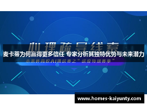 麦卡蒂为何赢得更多信任 专家分析其独特优势与未来潜力