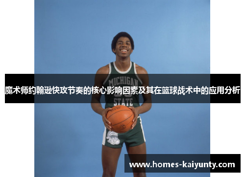 魔术师约翰逊快攻节奏的核心影响因素及其在篮球战术中的应用分析