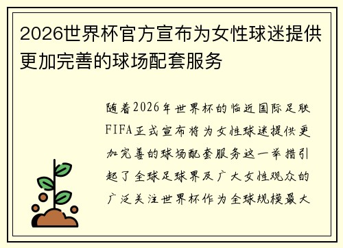 2026世界杯官方宣布为女性球迷提供更加完善的球场配套服务