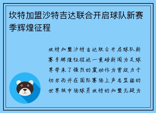 坎特加盟沙特吉达联合开启球队新赛季辉煌征程