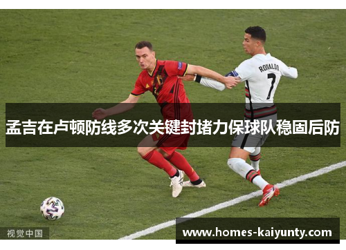 孟吉在卢顿防线多次关键封堵力保球队稳固后防