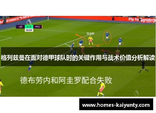 格列兹曼在面对德甲球队时的关键作用与战术价值分析解读 格列兹曼在面对德甲球队时的关键作用与战术价值分析解读