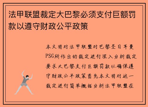 法甲联盟裁定大巴黎必须支付巨额罚款以遵守财政公平政策 法甲联盟裁定大巴黎必须支付巨额罚款以遵守财政公平政策