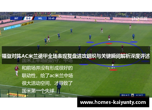 福登对阵AC米兰德甲全场表现复盘进攻组织与关键瞬间解析深度评述