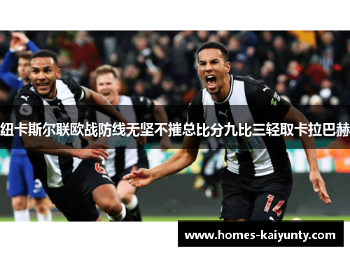 纽卡斯尔联欧战防线无坚不摧总比分九比三轻取卡拉巴赫