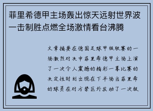 菲里希德甲主场轰出惊天远射世界波一击制胜点燃全场激情看台沸腾