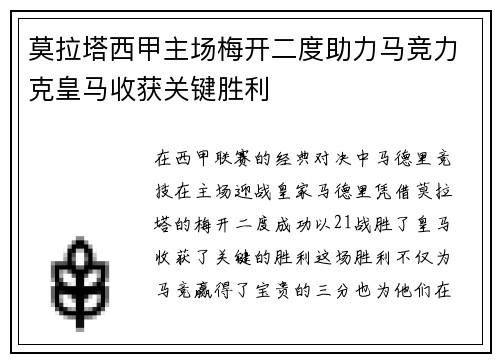 莫拉塔西甲主场梅开二度助力马竞力克皇马收获关键胜利