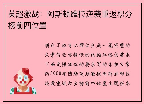 英超激战：阿斯顿维拉逆袭重返积分榜前四位置