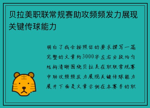 贝拉美职联常规赛助攻频频发力展现关键传球能力 贝拉美职联常规赛助攻频频发力展现关键传球能力